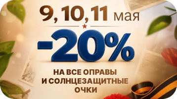 Скидка −20% на оправы и солнцезащитные очки